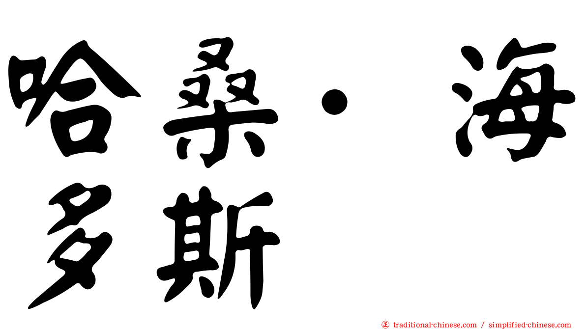哈桑·海多斯