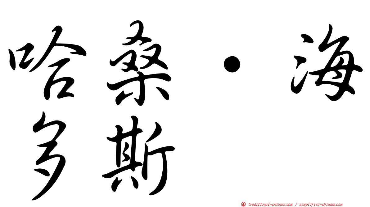 哈桑·海多斯