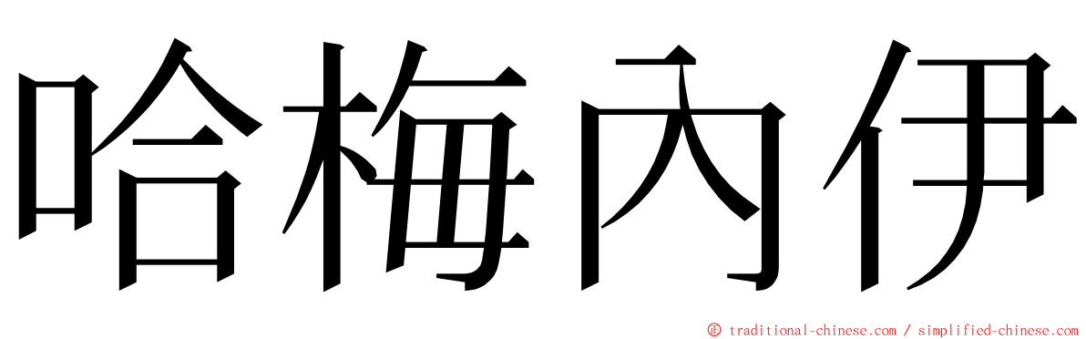 哈梅內伊 ming font