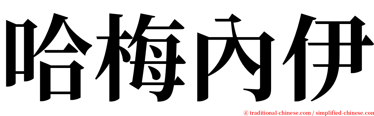 哈梅內伊 serif font