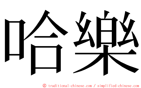 哈樂 ming font