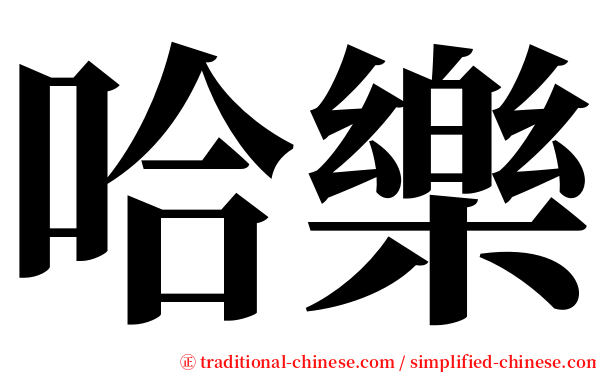 哈樂 serif font