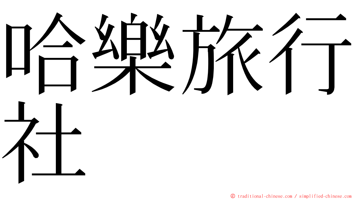 哈樂旅行社 ming font