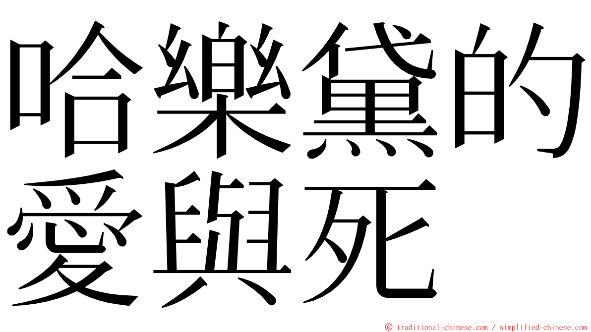 哈樂黛的愛與死 ming font