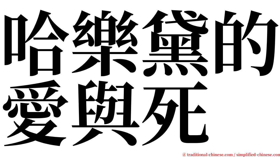 哈樂黛的愛與死 serif font