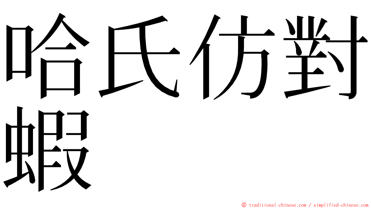 哈氏仿對蝦 ming font