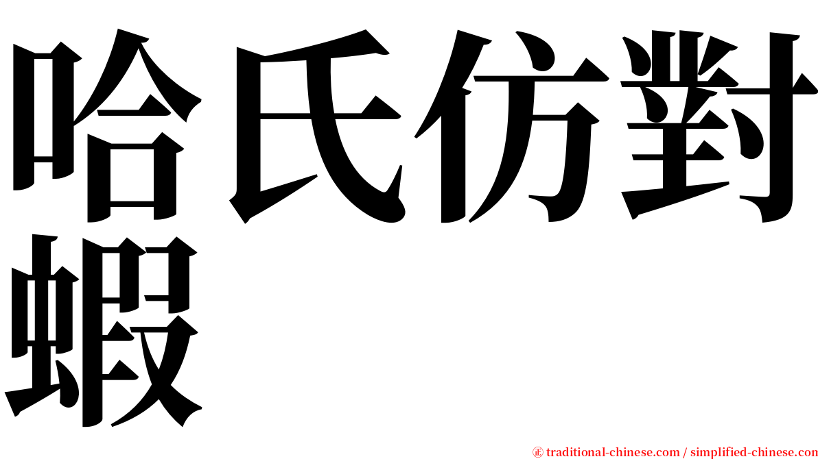 哈氏仿對蝦 serif font