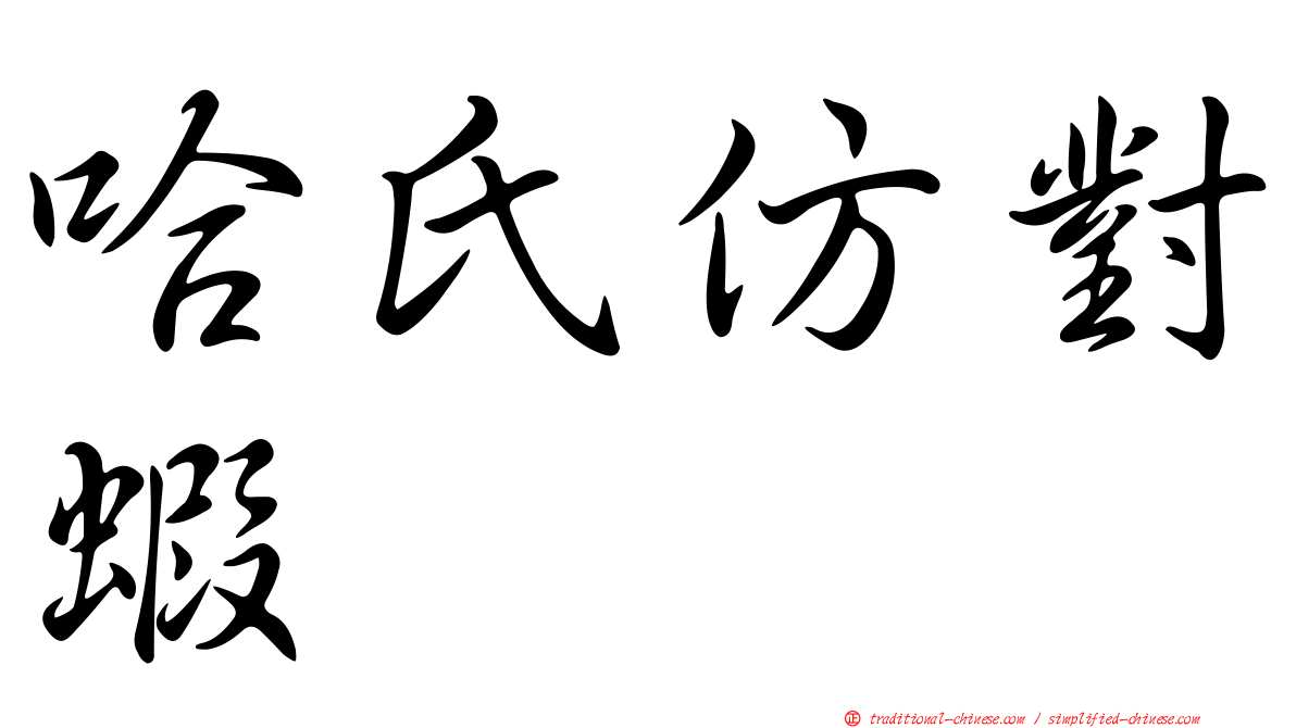 哈氏仿對蝦