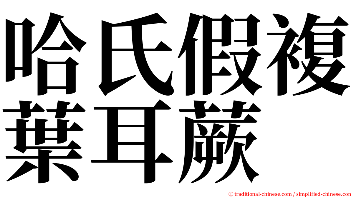 哈氏假複葉耳蕨 serif font