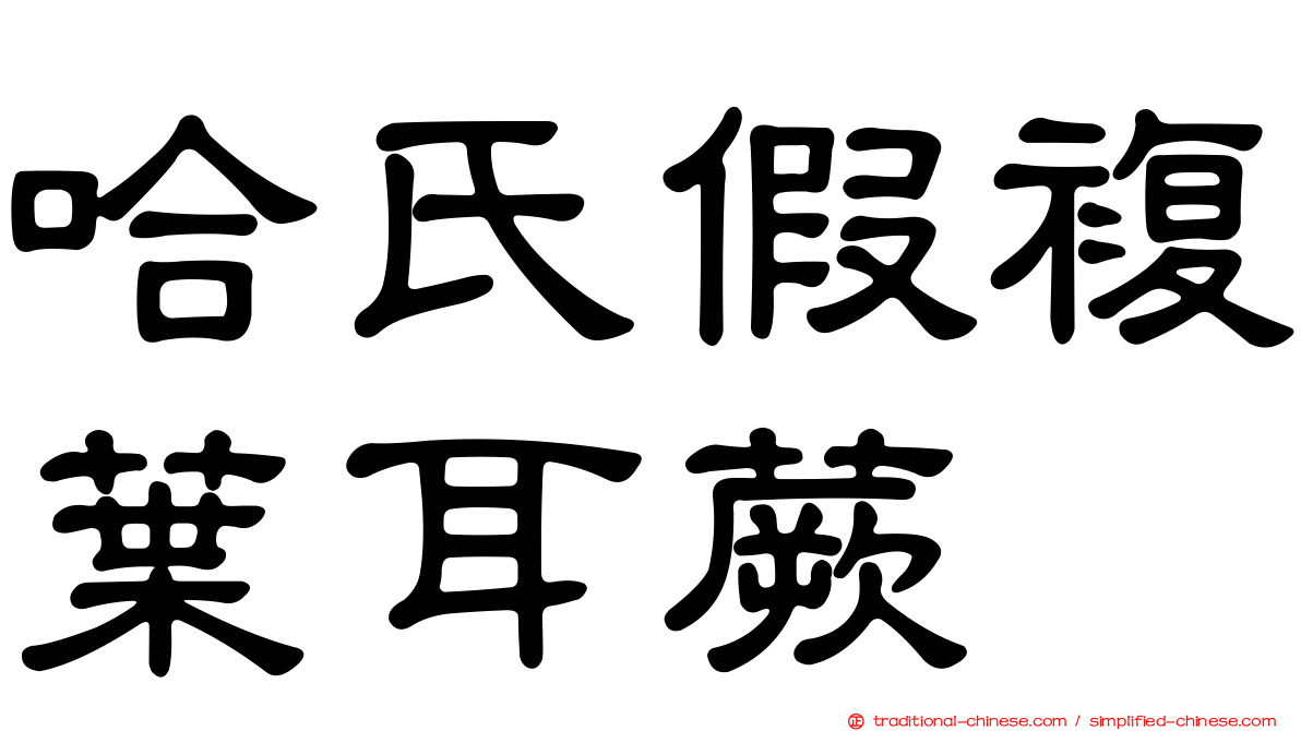 哈氏假複葉耳蕨