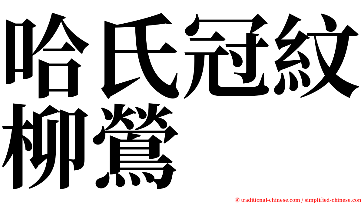 哈氏冠紋柳鶯 serif font