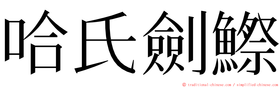 哈氏劍鰶 ming font