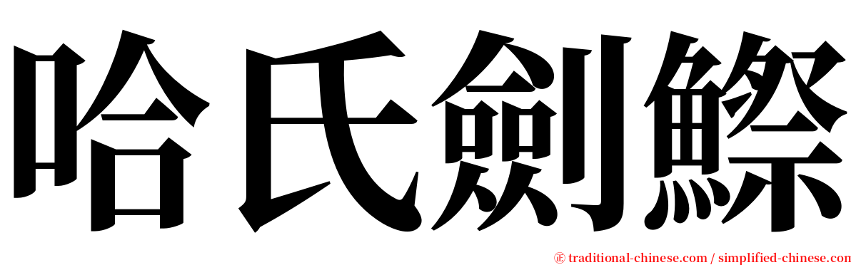 哈氏劍鰶 serif font