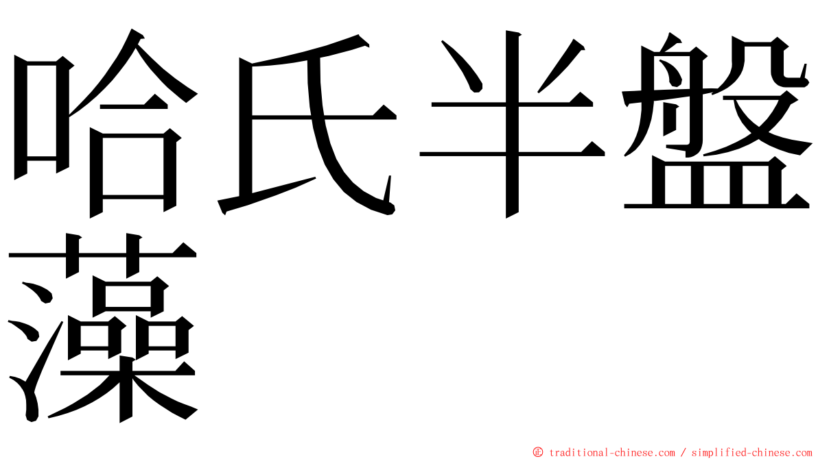 哈氏半盤藻 ming font