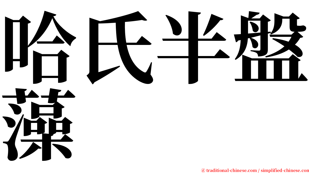 哈氏半盤藻 serif font