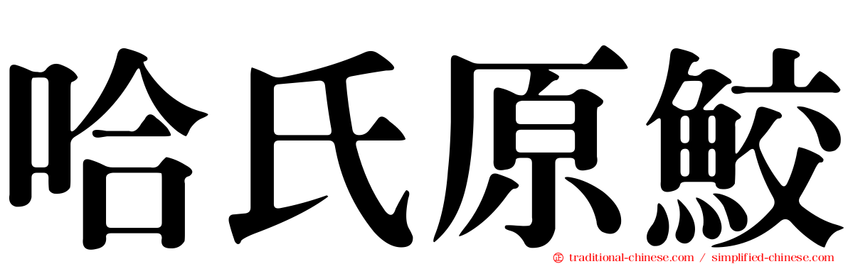 哈氏原鮫