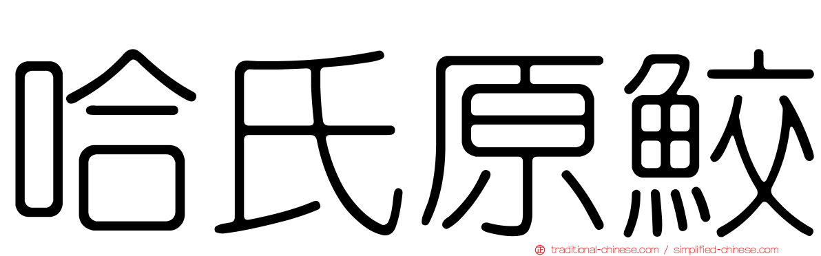 哈氏原鮫