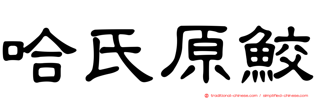 哈氏原鮫