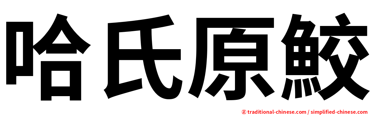 哈氏原鮫