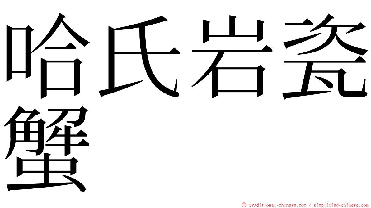 哈氏岩瓷蟹 ming font