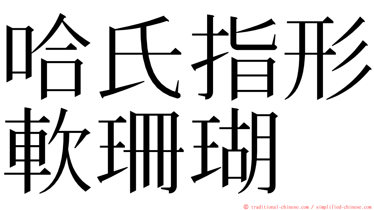 哈氏指形軟珊瑚 ming font