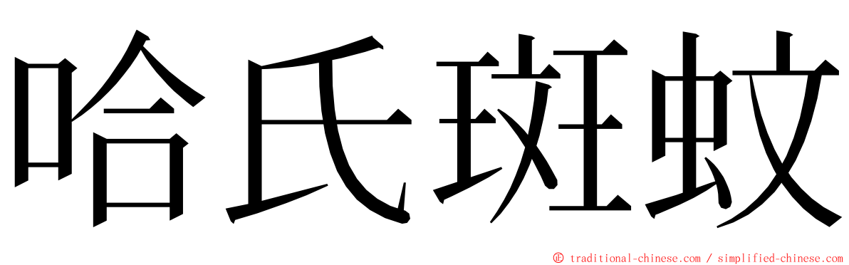 哈氏斑蚊 ming font