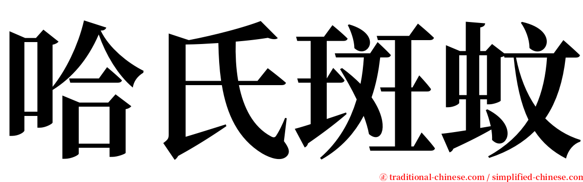 哈氏斑蚊 serif font