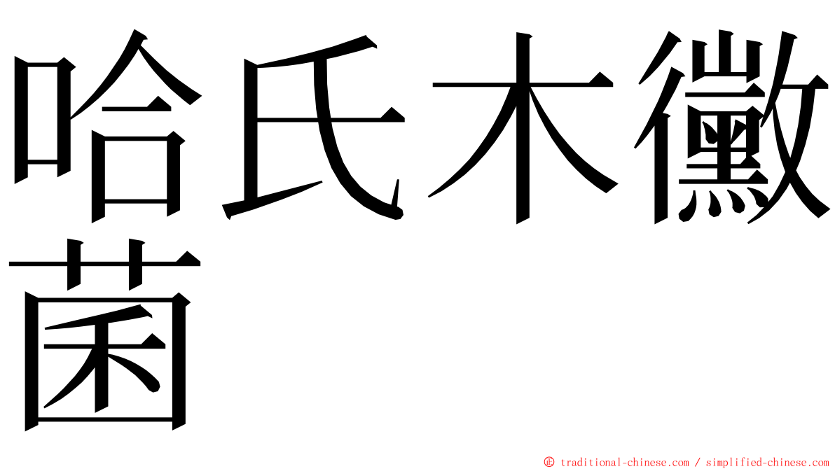 哈氏木黴菌 ming font