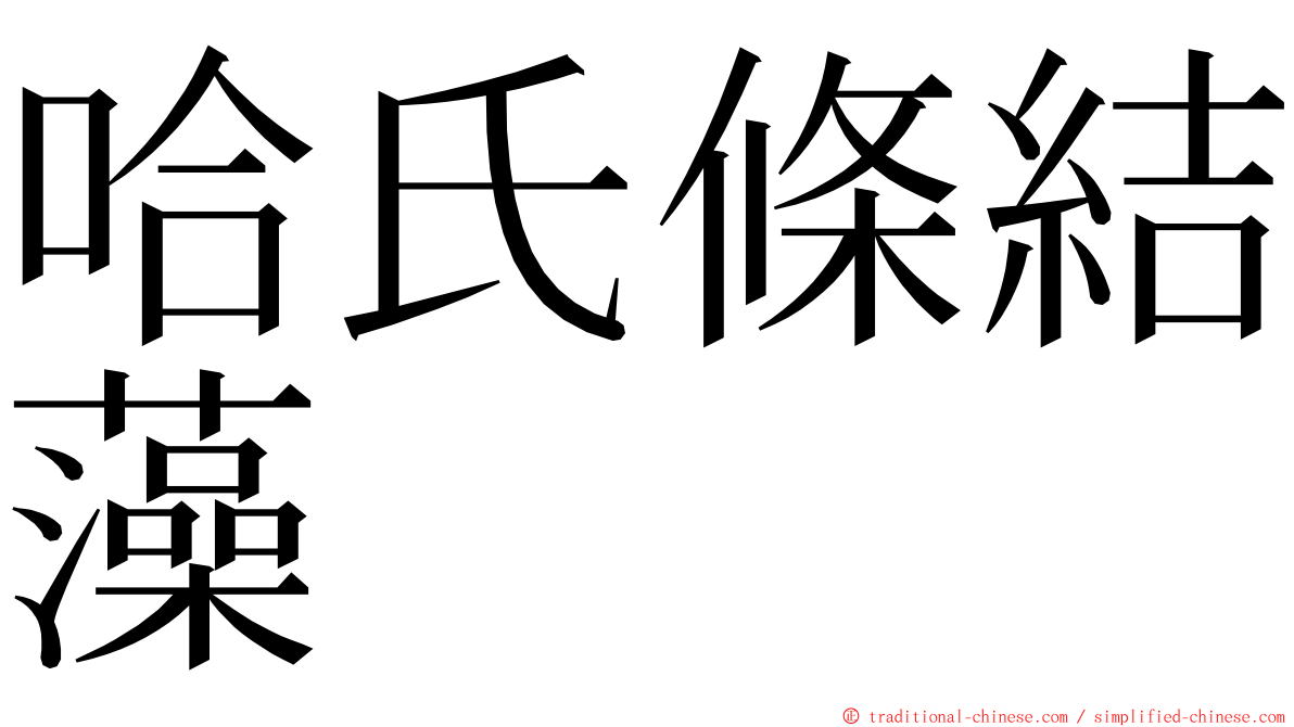 哈氏條結藻 ming font