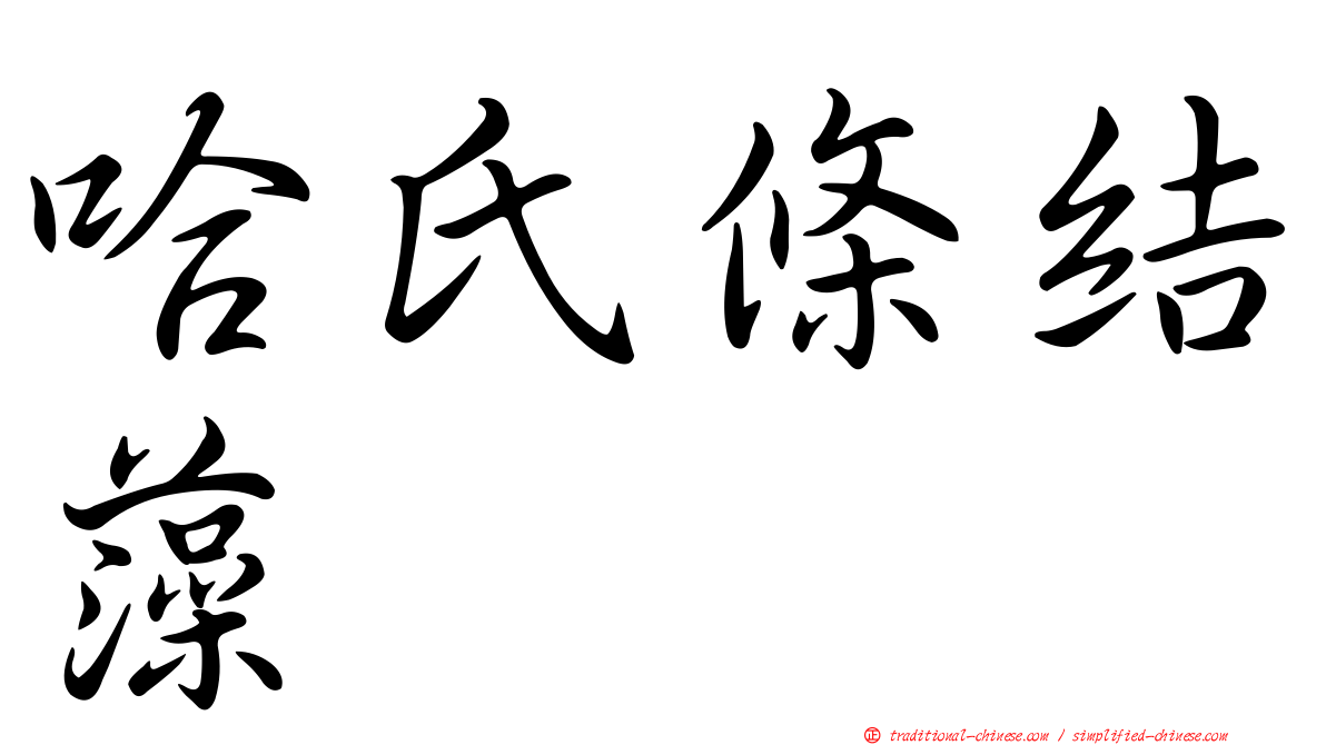 哈氏條結藻