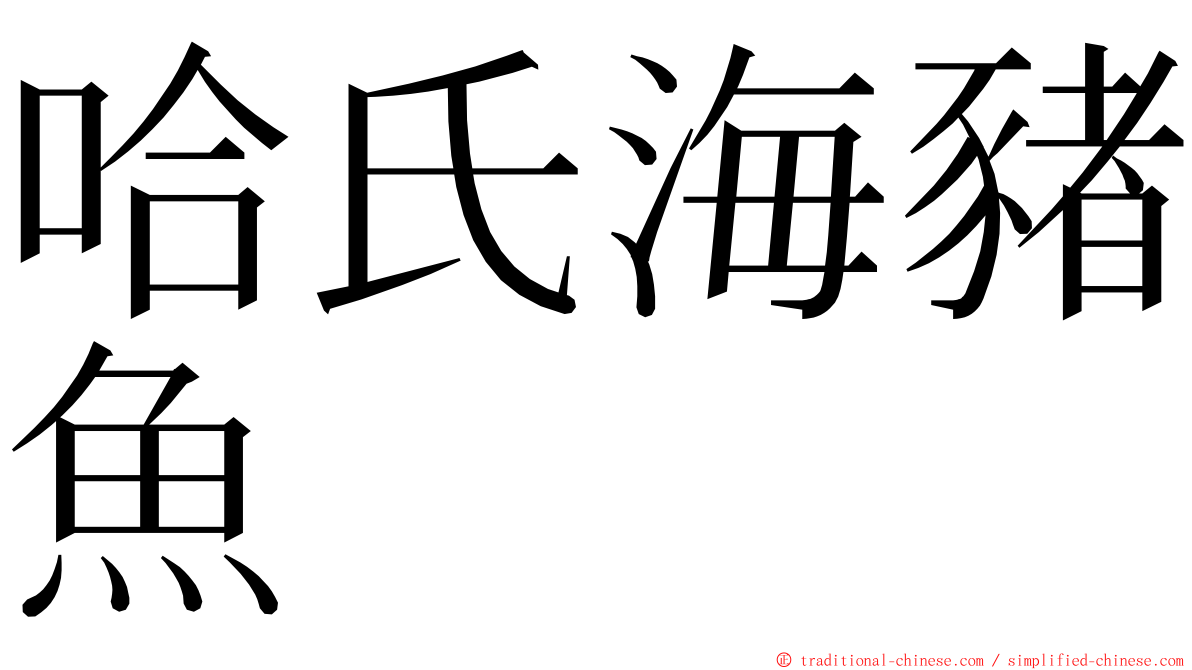 哈氏海豬魚 ming font