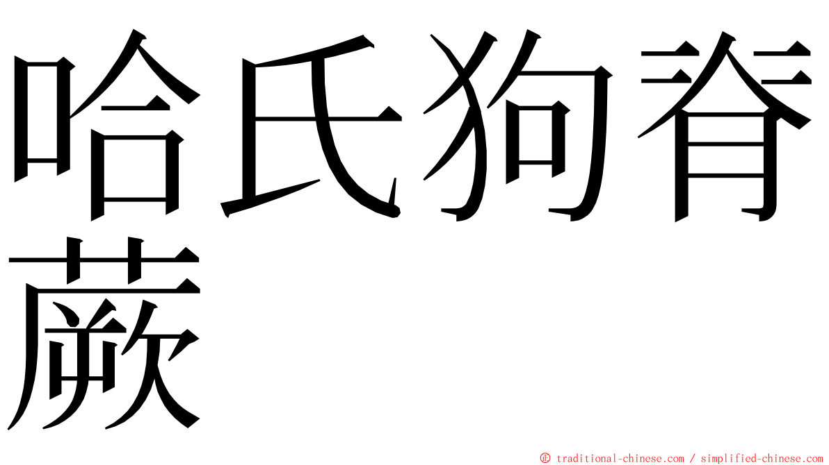 哈氏狗脊蕨 ming font