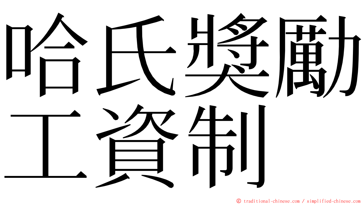 哈氏獎勵工資制 ming font