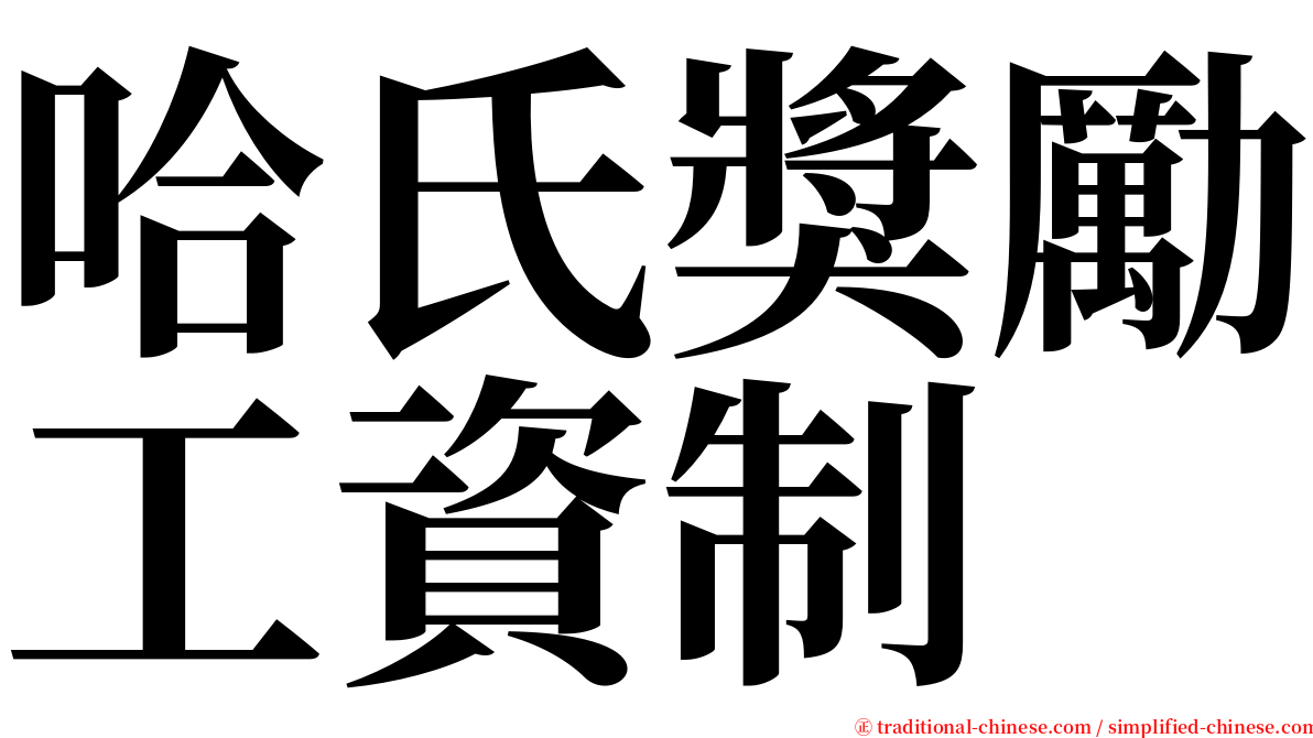 哈氏獎勵工資制 serif font