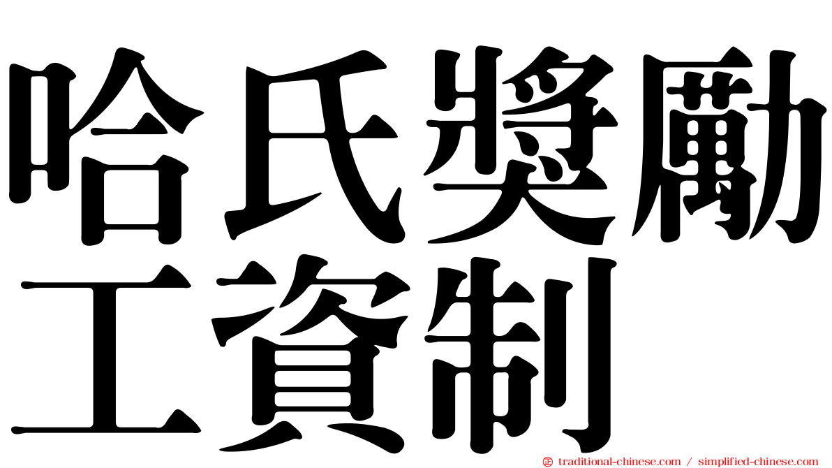 哈氏獎勵工資制
