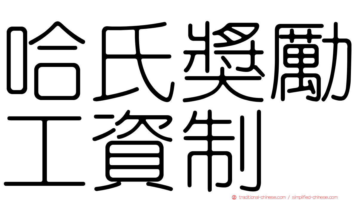 哈氏獎勵工資制