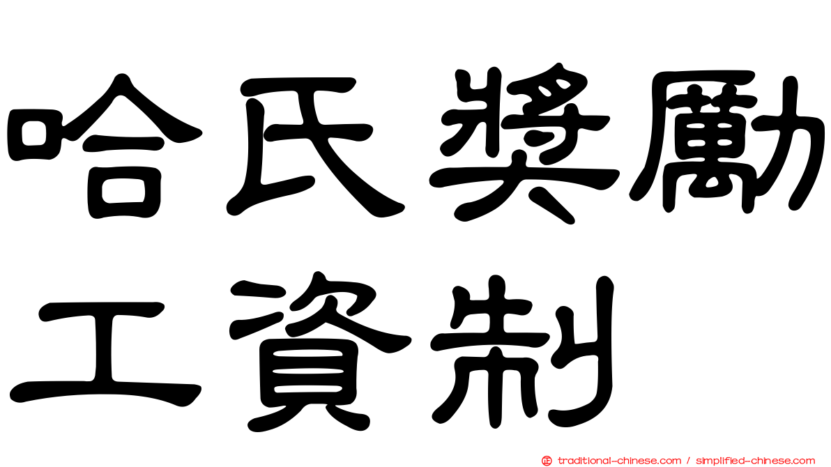 哈氏獎勵工資制
