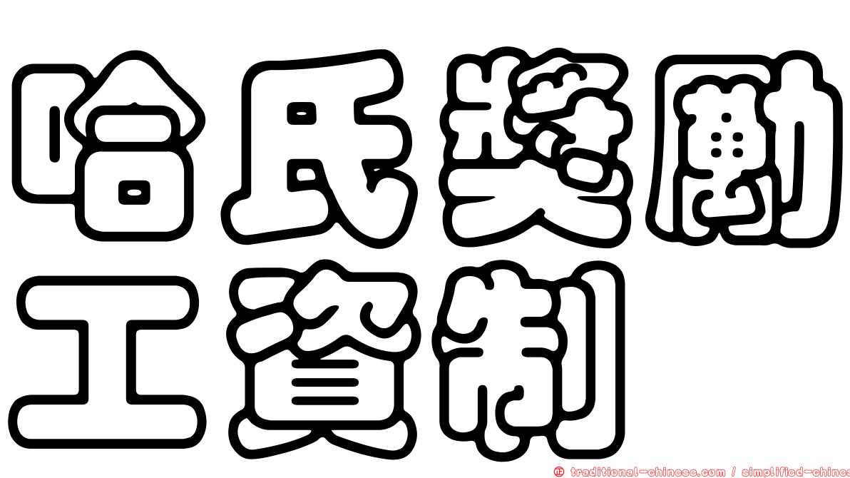 哈氏獎勵工資制