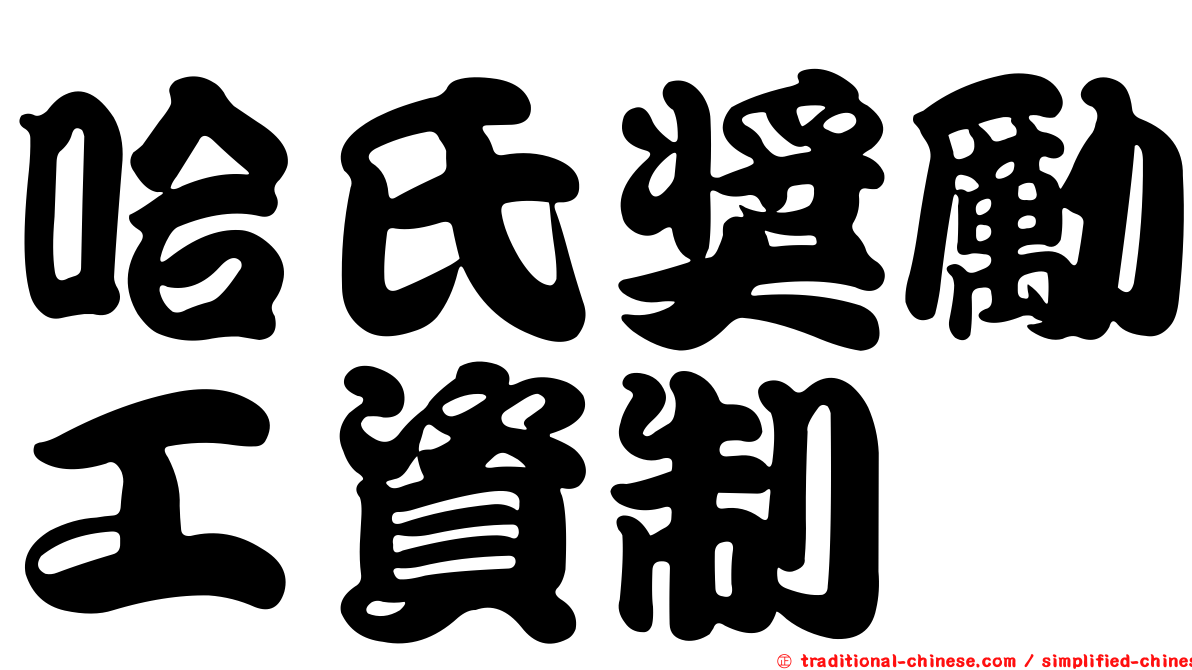 哈氏獎勵工資制