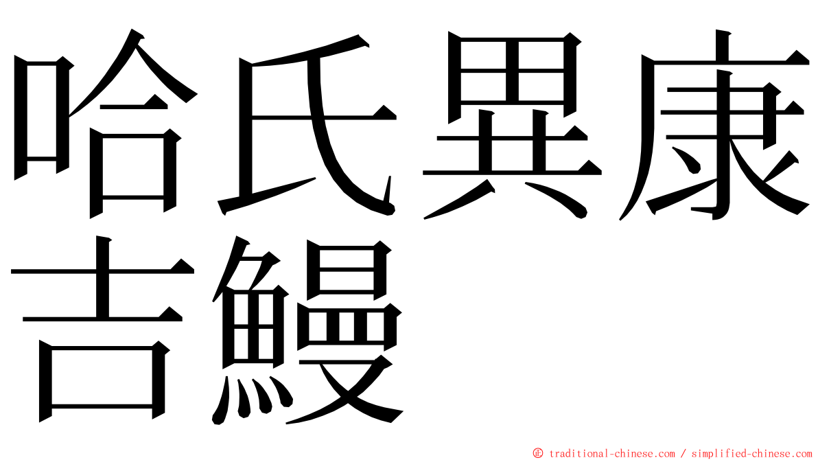 哈氏異康吉鰻 ming font