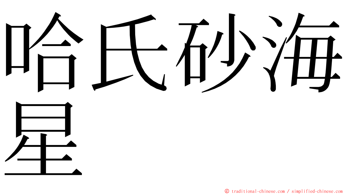 哈氏砂海星 ming font