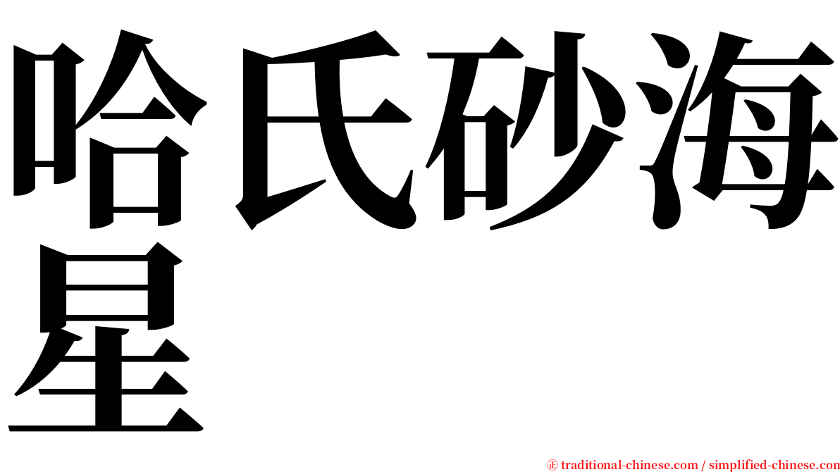 哈氏砂海星 serif font