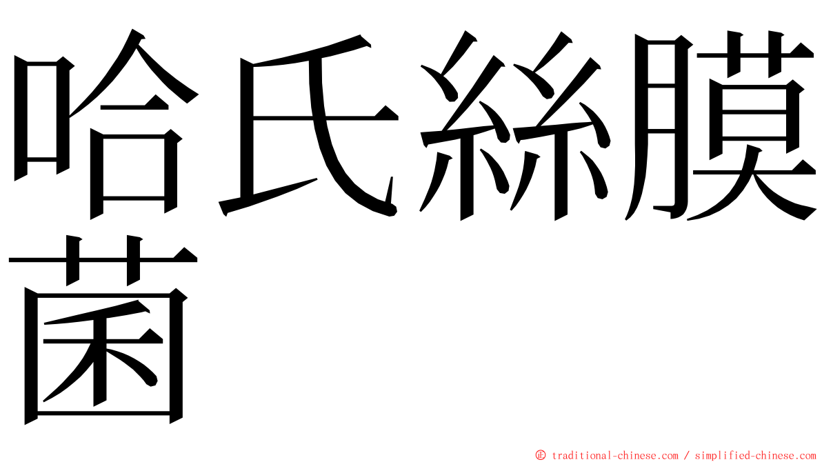 哈氏絲膜菌 ming font