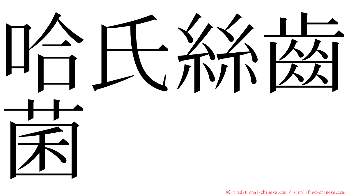 哈氏絲齒菌 ming font