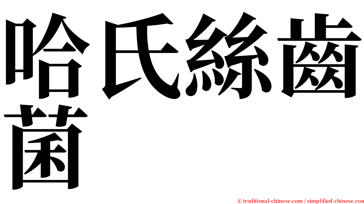 哈氏絲齒菌 serif font