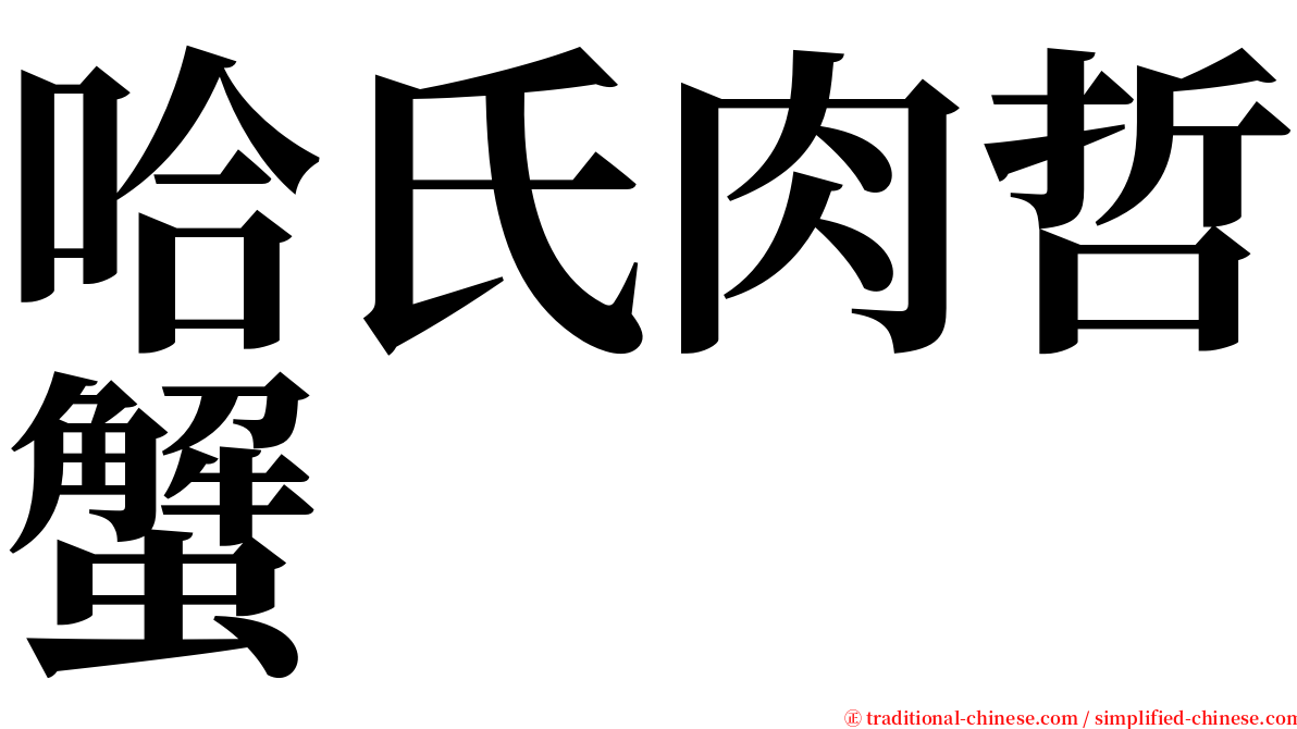 哈氏肉哲蟹 serif font