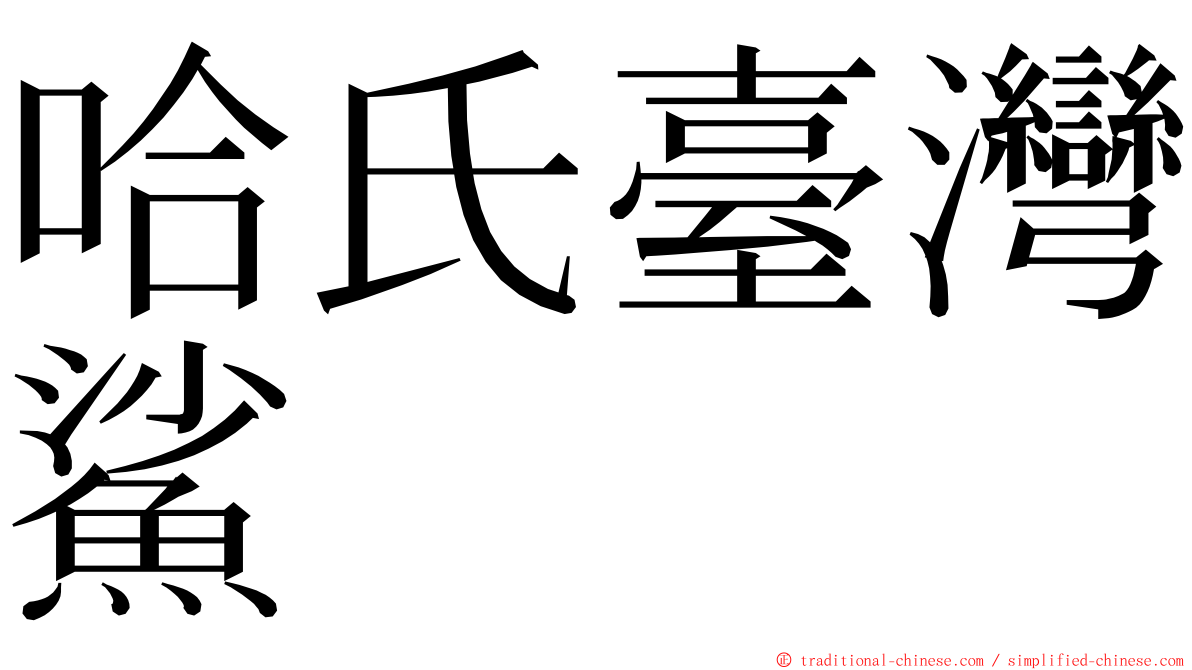 哈氏臺灣鯊 ming font