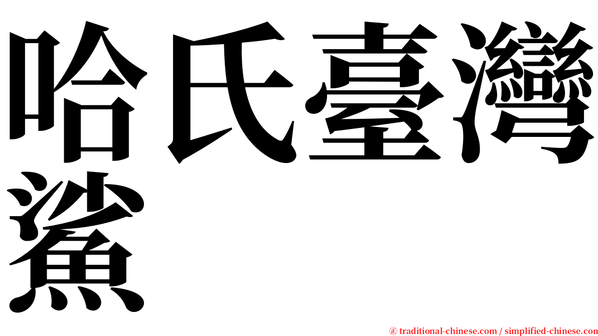 哈氏臺灣鯊 serif font