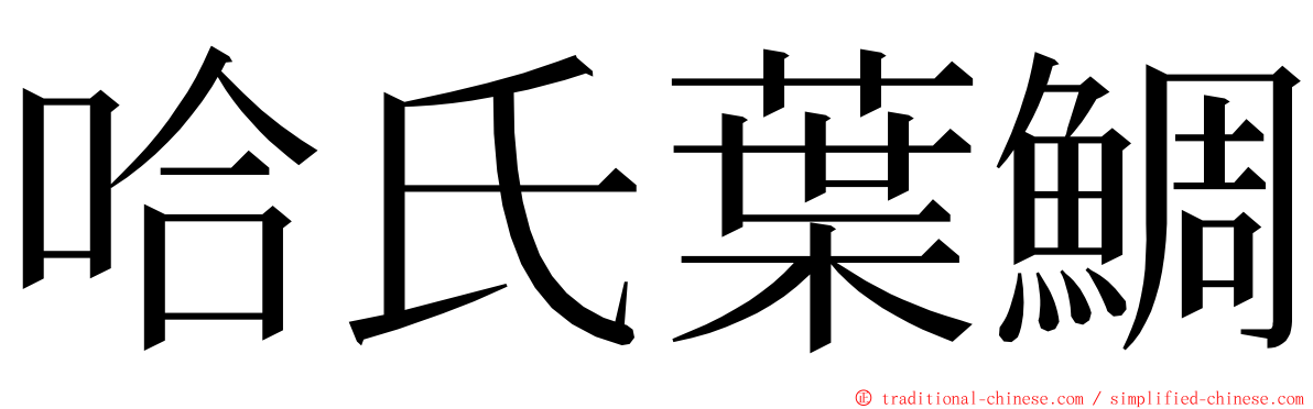 哈氏葉鯛 ming font