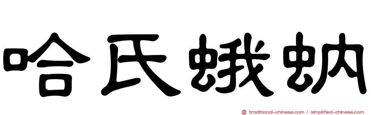 哈氏蛾蚋